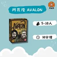 在飛比找樂天市場購物網優惠-【黑皮匠桌遊】全新 阿瓦隆 AVALON 正版桌遊 陣營桌遊