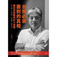 在飛比找蝦皮商城優惠-台灣必須面對的真相/李鴻源【城邦讀書花園】