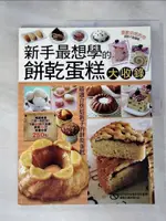 【書寶二手書T1／餐飲_KCT】新手最想學的餅乾蛋糕大收錄：365種餅乾一學就會+快速學會磅蛋糕_楊桃文化