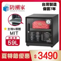 在飛比找momo購物網優惠-【防潮家】59公升電子防潮箱(D-60CA 經典型 長效除濕