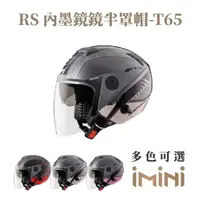 在飛比找momo購物網優惠-【ASTONE】RS T65 3/4罩式 安全帽(內墨片 透