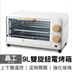 晶工牌 9L質感木紋烤箱 JK-709 桃園區可自取 可換物