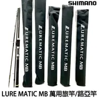 在飛比找蝦皮購物優惠-源豐釣具 SHIMANO LUREMATIC MB 萬用 路