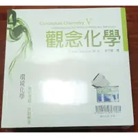 在飛比找蝦皮購物優惠-觀念化學套書 天下文化