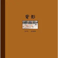 在飛比找PChome24h購物優惠-背影（精裝繪本）