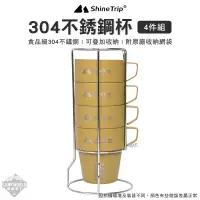 在飛比找蝦皮商城精選優惠-不鏽鋼杯 【逐露天下】 山趣 ShineTrip 304不銹