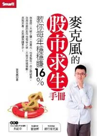 在飛比找誠品線上優惠-麥克風的股市求生手冊