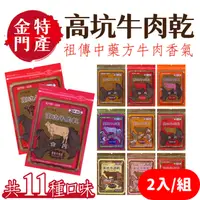 在飛比找樂天市場購物網優惠-金門特產 高坑牛肉乾 2包入 牛肉角 170g/包 隨身包 