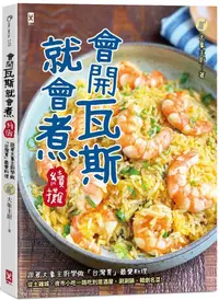在飛比找PChome24h購物優惠-會開瓦斯就會煮（續攤）跟著大象主廚學做「台灣胃」最愛料理，從