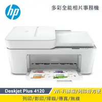 在飛比找三井3C購物網優惠-【HP 惠普】Deskjet Plus 4120 無線多功能