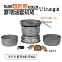 在飛比找蝦皮商城優惠-Trangia 25-1 UL 風暴酒精爐 鍋套組 TG14