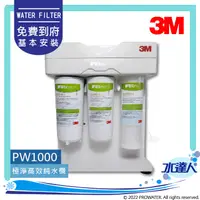 在飛比找陽信商店街優惠-3M Filtrete PW1000 極淨高效純水機｜RO逆