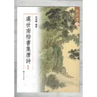 在飛比找蝦皮購物優惠-正大筆莊~《集詩選3 虞世南楷書集唐詩(1)》書法 字帖 集