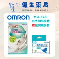 在飛比找蝦皮購物優惠-❰復生藥局❱🌟"OMRON 歐姆龍" 紅外線 耳溫槍 MC-