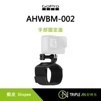 在飛比找蝦皮購物優惠-GoPro AHWBM-002 手部固定座 隨附手帶和腕帶 