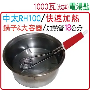 中太RJE電湯匙RH-100 110V1000W加熱鍋子煮火鍋必備