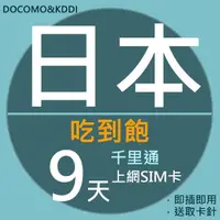 在飛比找momo購物網優惠-【千里通】日本上網卡9日 無限上網吃到飽(千里通 日本9天吃