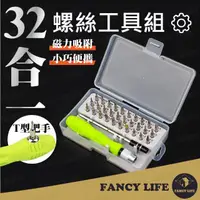 在飛比找momo購物網優惠-【FANCY LIFE】32合1螺絲工具組(螺絲起子 專業工