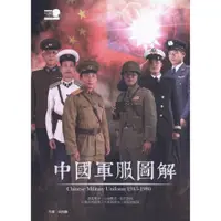 在飛比找蝦皮商城優惠-中國軍服圖解 1945-1980