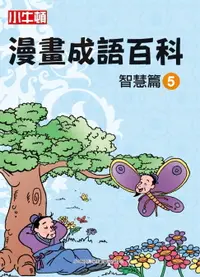 在飛比找樂天市場購物網優惠-【電子書】漫畫成語百科 智慧篇5