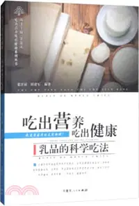 在飛比找三民網路書店優惠-吃出營養吃出健康：乳品的科學吃法（簡體書）