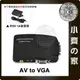 數位轉換盒 電視 TV 電腦螢幕 AV S-Video 轉 VGA D-sub 視訊 轉換盒 轉接盒 轉換器 小齊的家