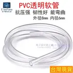 【低價購】(1米)外徑8MM 內徑6MM 潛水泵抽水泵透明PVC軟管子塑膠魚缸換水管