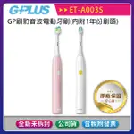 《公司貨含稅》GPLUS (ET-A003S) GP刷豹音波電動牙刷(內附1年份刷頭)