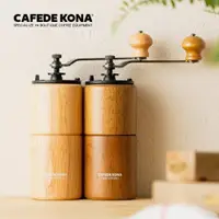 在飛比找ETMall東森購物網優惠-【女皇咖啡】CAFEDE KONA 經典原木手搖咖啡磨豆機(