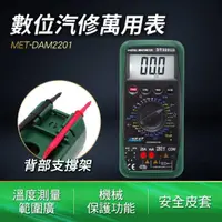 在飛比找momo購物網優惠-汽修電表 全自動汽車萬用表 數位汽修萬用表 轉速測量 交直流