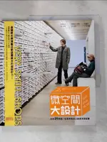 【書寶二手書T1／設計_KJ8】微空間大設計-全球39間超小型風格商店之創意現場直擊_約翰.史東斯