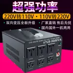 免運 開立發票 大功率220V轉110V100V120V日本美國家用電器電源轉換器110V轉220V 快速出貨