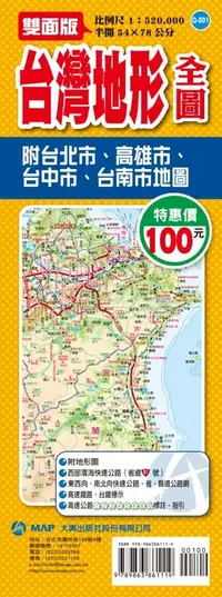 在飛比找誠品線上優惠-台灣地形全圖: 附台北市、高雄市、台中市、台南市地圖 (雙面