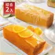 【法布甜法式伴手禮】橘子磅蛋糕+檸檬磅蛋糕 免運