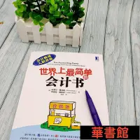 在飛比找Yahoo!奇摩拍賣優惠-現貨直出 世界上最簡單的會計書 華正版書籍