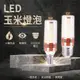 台灣現貨 12w 玉米燈泡 LED燈泡 E27 /E14螺口 節能燈泡 白光/黃光/自然光 藝術燈多種燈款適裝