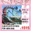 兩張組南投日月潭『九族文化村不分平假日門票+纜車』