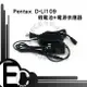 【EC數位】Pentax D-LI109 假電池電源供應器 K-S1 K-70 K-50 K-30 K-R K-2