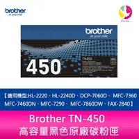在飛比找樂天市場購物網優惠-Brother TN-450高容量黑色原廠碳粉匣 適用機型: