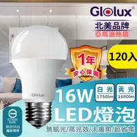 在飛比找ETMall東森購物網優惠-【Glolux】120入團購大組數 北美品牌 LED 16W