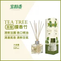 在飛比找蝦皮購物優惠-【室翲香】擴香竹 茶樹 145ml 大容量 水竹香薰精油 擴