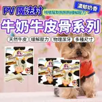 PET VILLAGE 魔法村 PV 天然牛奶牛皮骨 潔牙骨 磨牙 耐咬棒 狗零食 毛大二寵物店