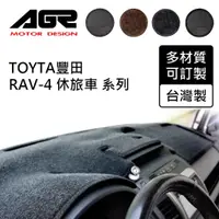 在飛比找蝦皮商城優惠-【AGR】儀表板避光墊訂製 RAV-4 休旅車 TOYTA豐