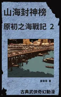 在飛比找樂天kobo電子書優惠-海底遺跡 原初之海戰記 2: 繁體中文漫畫版 - Ebook