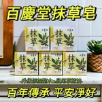 台灣現貨🔥【百慶堂】抹草皂 精油平安皂_5入_聖木草 鼠尾草 清明掃墓 端午 午時水 農曆七月 淨身