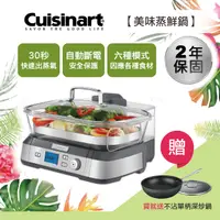 在飛比找PChome24h購物優惠-【美膳雅 Cuisinart】美味蒸鮮鍋 (STM-1000