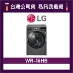 LG 樂金 WR-16HB 16公斤 免曬衣乾衣機 烘衣機 乾衣機 LG乾衣機 WR16HB 16HB WR16