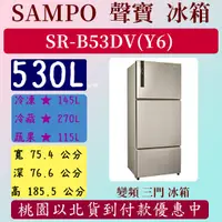 在飛比找蝦皮購物優惠-【免運費】530公升  SR-B53DV(Y6)  聲寶 S