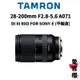 送保護鏡【TAMRON】28-200mm F2.8-5.6 Di III RXD FOR SONY A071 平輸貨