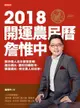 詹惟中開運農民曆2018（電子書）